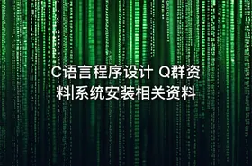 C语言程序设计 Q群资料|系统安装相关资料