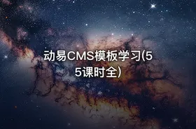 动易CMS模板学习(55课时全)