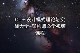C+＋设计模式理论与实战大全-架构师必学视频课程