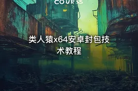 类人猿x64安卓封包技术教程