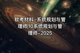 软考材料-系统规划与管理师|10系统规划与管理师-2025