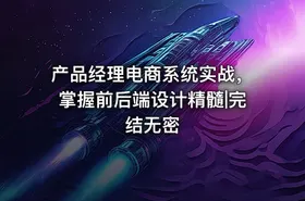 产品经理电商系统实战，掌握前后端设计精髓|完结无密