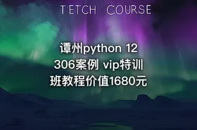 谭州python 12306案例 vip特训班教程价值1680元 - getfromcode