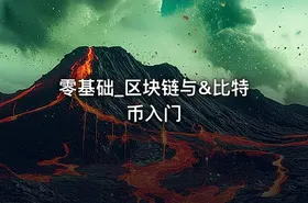 零基础_区块链与&比特币入门