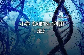 小亦《AI的N+1种用法》