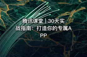 腾讯课堂 | 30天实战指南：打造你的专属APP
