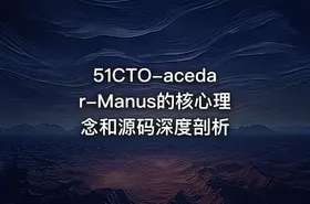 51CTO-acedar-Manus的核心理念和源码深度剖析