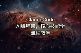 ClaudeCode AI编程课，核心技能全流程教学 - getfromcode
