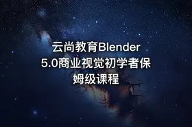 云尚教育Blender5.0商业视觉初学者保姆级课程 - getfromcode