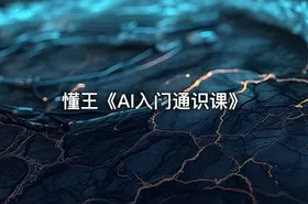 懂王《AI入门通识课》 - getfromcode