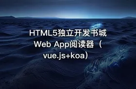HTML5独立开发书城Web App阅读器（vue.js+koa）