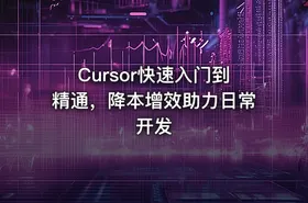 Cursor快速入门到精通，降本增效助力日常开发 - getfromcode