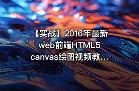 【实战】2016年最新web前端HTML5 canvas绘图视频教程 14课