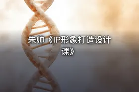 朱帅《IP形象打造设计课》