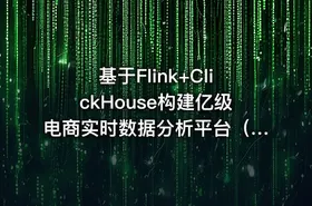 基于Flink+ClickHouse构建亿级电商实时数据分析平台（PC、移动、小程序）