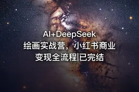 AI+DeepSeek绘画实战营，小红书商业变现全流程|已完结