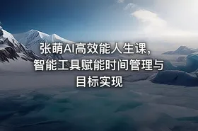 张萌AI高效能人生课，智能工具赋能时间管理与目标实现