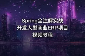 Spring全注解实战开发大型商业ERP项目视频教程 - getfromcode
