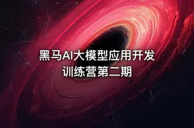 黑马AI大模型应用开发训练营第二期 - getfromcode