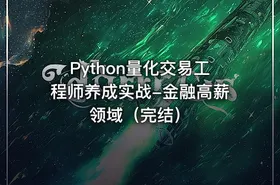 Python量化交易工程师养成实战-金融高薪领域（完结）