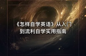 《怎样自学英语》从入门到流利自学实用指南