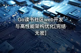 Go读书社区web开发与高性能架构优化[完结无密]