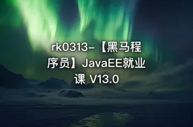 【黑马程序员】JavaEE就业课 V13.0