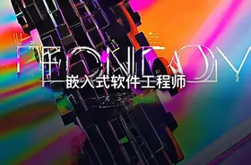 嵌入式软件工程师
