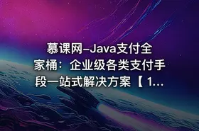 慕课网-Java支付全家桶：企业级各类支付手段一站式解决方案【 17章完结】