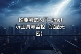 性能测试入门-Jmeter工具与监控（完结无密）