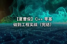 【夏曹俊】C++ 零基础到工程实战（完结）