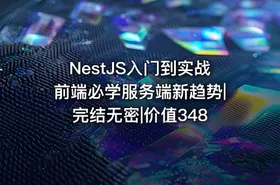 NestJS入门到实战前端必学服务端新趋势|完结无密|价值348