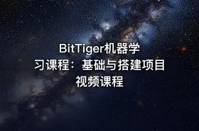 BitTiger机器学习课程：基础与搭建项目视频课程 - getfromcode