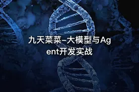 九天菜菜-大模型与Agent开发实战