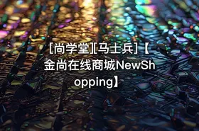 [尚学堂][马士兵]【金尚在线商城NewShopping】 - getfromcode