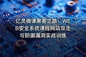 亿灵微课黑客之路：WEB安全系统课程网站攻击与防御漏洞实战训练