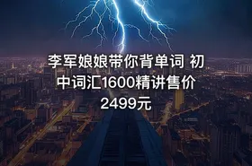 李军娘娘带你背单词 初中词汇1600精讲售价2499元 - getfromcode