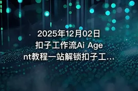 2025年12月02日扣子工作流Ai Agent教程一站解锁扣子工作流 - getfromcode