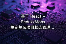 基于 React + Redux/Mobx 搞定复杂项目状态管理 | 包含视频+课件代码（完结无密）