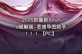 2025款最新Xmind破解版-思维导图助手！！！【PC】