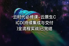 云时代必修课-云原生CICD(持续集成与交付)全流程实战|已完结