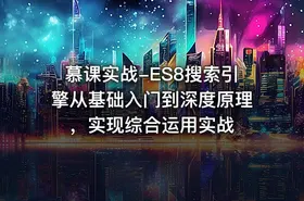 慕课实战-ES8搜索引擎从基础入门到深度原理，实现综合运用实战