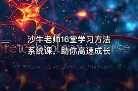 沙牛老师16堂学习方法系统课，助你高速成长