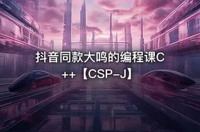 抖音同款大鸣的编程课C++【CSP-J】