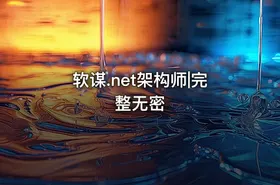 软谋.net架构师|完整无密 - getfromcode