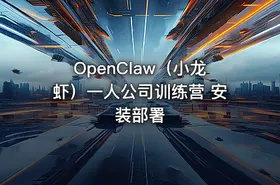 OpenClaw（小龙虾）一人公司训练营 安装部署