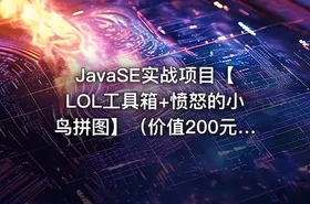 JavaSE实战项目【LOL工具箱+愤怒的小鸟拼图】（价值200元） - getfromcode