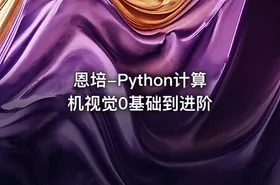恩培-Python计算机视觉0基础到进阶