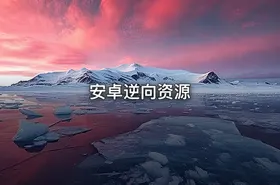安卓逆向资源