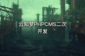 云知梦PHPCMS二次开发